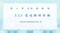 2021学年6 受迫振动 共振完美版课件ppt
