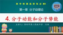 高中物理人教版 (2019)选择性必修 第三册4 分子动能和分子势能课前预习课件ppt