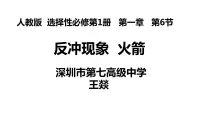 高中人教版 (2019)6 反冲现象 火箭教学课件ppt