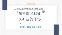 人教版 (2019)选择性必修 第一册4 波的干涉示范课ppt课件