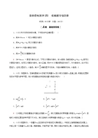 高中物理人教版 (2019)必修 第二册第八章 机械能守恒定律综合与测试一课一练