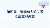 高中物理人教版 (2019)必修 第一册6 超重和失重优秀ppt课件