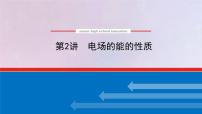 高考物理一轮复习7.2电场的能的性质课件