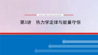 高考物理一轮复习12.3热力学定律与能量守恒定律课件