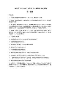 2021-2022学年湖北省鄂州市高一下学期期末物理试题含答案