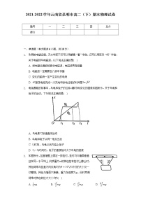 2021-2022学年云南省昆明市高二（下）期末物理试卷（Word解析版）