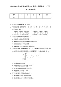 2021-2022学年青海省西宁市大通县、湟源县高二（下）期末物理试卷（Word解析版）