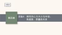 高考物理一轮复习第4章曲线运动万有引力与航天实验6探究向心力大小与半径角速度质量的关系课件