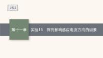 高考物理一轮复习第11章电磁感应实验15探究影响感应电流方向的因素课件