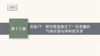 高考物理一轮复习第13章热学实验19探究等温情况下一定质量的气体压强与体积的关系课件