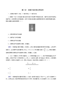 人教版高考物理一轮复习第6章动量和动量守恒定律第2讲动量守恒定律及其应用课时练含答案