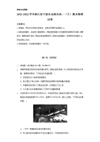 2021-2022学年浙江省宁波市余姚市高一（下）期末物理试卷（含解析）