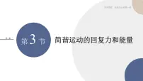 物理选择性必修 第一册第二章 机械振动3 简谐运动的回复力和能量公开课ppt课件