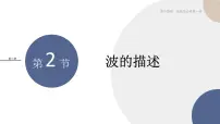 高中物理人教版 (2019)选择性必修 第一册2 波的描述评优课课件ppt