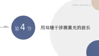 人教版 (2019)选择性必修 第一册4 实验:用双缝干涉测量光的波长优质ppt课件