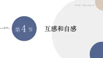高中物理4 互感和自感优秀课件ppt
