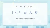 人教版 (2019)选择性必修 第一册2 全反射集体备课ppt课件