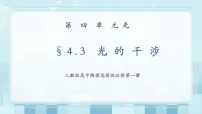 人教版 (2019)选择性必修 第一册3 光的干涉图片ppt课件