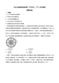 2022届福建省福州第一中学高三（下）高考模拟物理试题（word版）