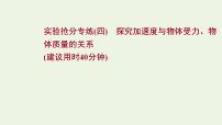 人教版高考物理一轮复习实验抢分专练4探究加速度与物体受力物体质量的关系课件