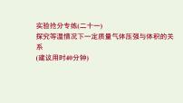 人教版高考物理一轮复习实验抢分专练21探究等温情况下一定质量气体压强与体积的关系课件