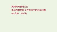 人教版高考物理二轮复习高频考点强化3电场及带电粒子在电场中的运动问题课件