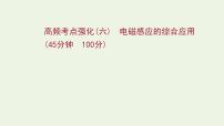 人教版高考物理二轮复习高频考点强化6电磁感应的综合应用课件