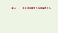 人教版高考物理一轮复习实验17用单摆测量重力加速度的大小课件