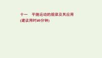 高考物理一轮复习课时作业11平抛运动的规律及其应用课件