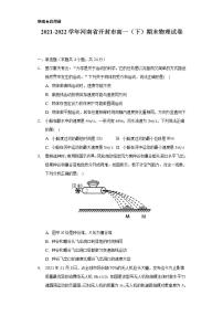 2021-2022学年河南省开封市高一（下）期末物理试卷（含解析）