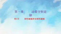 高中物理人教版 (2019)选择性必修 第一册第一章 动量守恒定律5 弹性碰撞和非弹性碰撞精品课件ppt