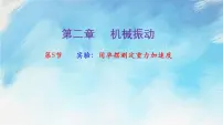 高中物理人教版 (2019)选择性必修 第一册5 实验：用单摆测量重力加速度优秀课件ppt