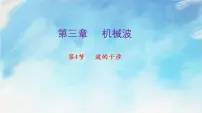 人教版 (2019)选择性必修 第一册4 波的干涉精品课件ppt