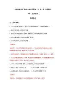 物理选择性必修 第一册1 波的形成优秀课时练习