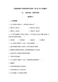 物理选择性必修 第一册第三章 机械波3 波的反射、折射和衍射精品同步达标检测题