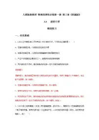高中物理人教版 (2019)选择性必修 第一册4 波的干涉精品练习