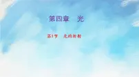 物理选择性必修 第一册1 光的折射试讲课ppt课件