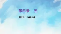 选择性必修 第一册第四章 光3 光的干涉精品课件ppt