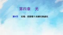 高中物理人教版 (2019)选择性必修 第一册4 实验:用双缝干涉测量光的波长获奖ppt课件