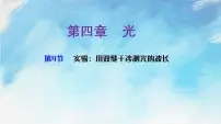 高中物理人教版 (2019)选择性必修 第一册4 实验:用双缝干涉测量光的波长获奖ppt课件