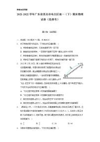 2021-2022学年广东省茂名市电白区高一（下）期末物理试卷（选择考）（含解析）