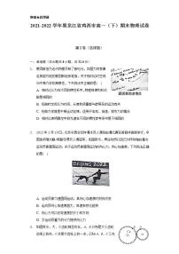 2021-2022学年黑龙江省鸡西市高一（下）期末物理试卷（含解析）