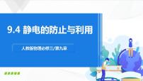 物理必修 第三册第九章 静电场及其应用4 静电的防止与利用一等奖ppt课件