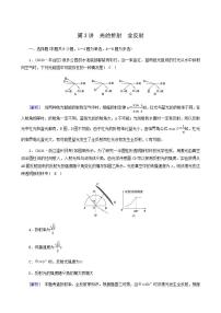 人教版高考物理一轮复习第13章机械振动与机械波光电磁波与相对论第3讲光的折射全反射课时练含答案