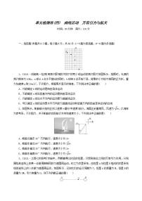 高考物理一轮复习单元检测卷4曲线运动万有引力与航天含答案