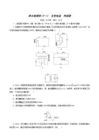 高考物理一轮复习单元检测卷11交变电流传感器含答案