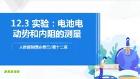 物理人教版 (2019)3 实验:电池电动势和内阻的测量精品ppt课件