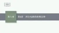 2023高考物理人教A版(2019)大一轮复习--8.2 闭合电路的欧姆定律(课件)