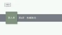 2023高考物理人教A版(2019)大一轮复习--9.1 机械振动(课件)