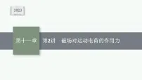 2023高考物理人教A版(2019)大一轮复习--11.2 磁场对运动电荷的作用力(课件)
